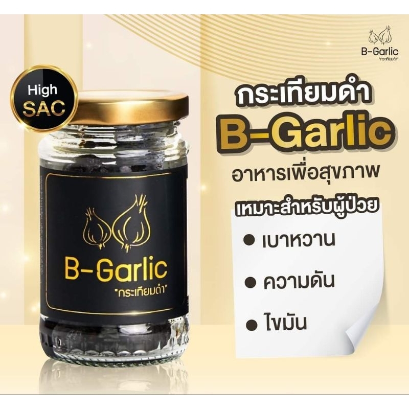 กระเทียมดำ B-Garlic บำรุงร่างกาย