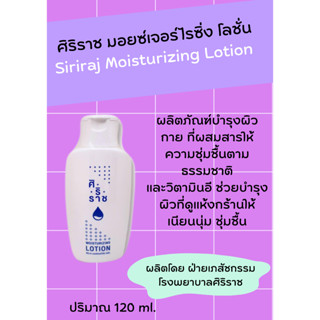 โลชั่นทาตัวศิริราช | Siriraj Moisturizing Lotion ศิริราช มอยซ์เจอร์ไรซิ่ง โลชั่น