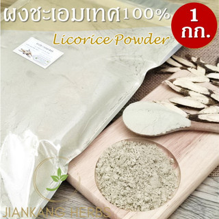 ผงชะเอมเทศ ชะเอมเทศผง 1 กก. ผงกำเช่า 100% Licorice Powder ชะเอมเทศบดผง กำเช่าผง บดละเอียด คุณภาพดี ผงชะเอม