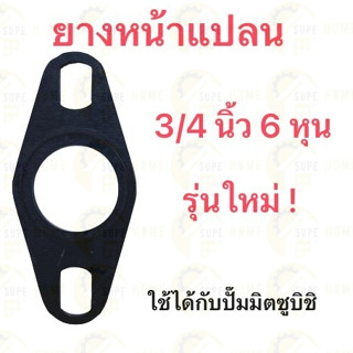 TASANI ยางหน้าแปลนน้ำเข้า-ออก มิตซู 3/4 รุ่นใหม่ หน้าแปลน ยางหน้าแปลนใช้ได้กับปั๊มน้ำ MITSUBISHI 6 หุน ยางแปลน