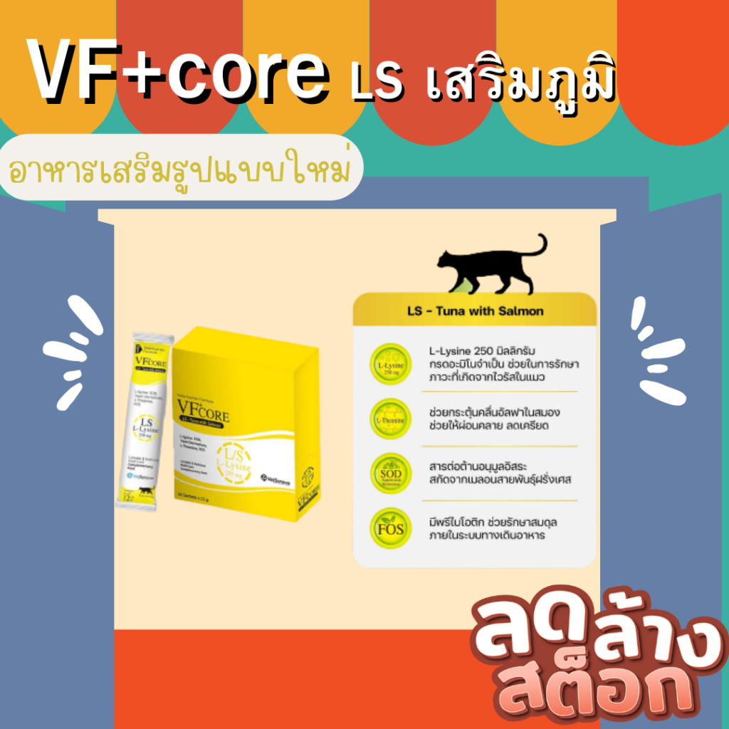 VF+core L-lysine ไลซีน ขนมแมวเลีย LS เสริมภูมิคุ้มกัน สำหรับสุนัขและแมว 5 ซอง
