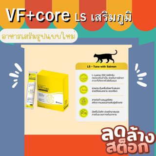 VF+core L-lysine ไลซีน ขนมแมวเลีย LS เสริมภูมิคุ้มกัน สำหรับสุนัขและแมว