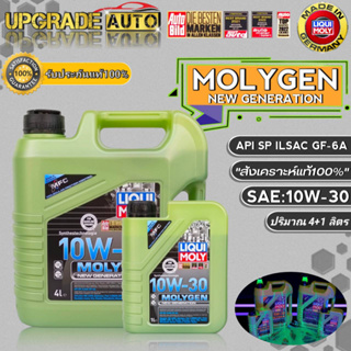 LIQUI MOLY น้ำมันเครื่องเบนซินสังเคราะห์ Liqui Moly Molygen 10W-30 ขนาด (4+1L./4L.) สังเคราะห์แท้100% *มีตัวเลือก*