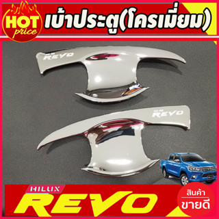 ถาดรองมือเปิดประตู เบ้ารองมือ ชุบโครเมี่ยม โตโยต้า รีโว่ รีโว TOYOTA REVO 2015 -2024 รุ่น2ประตู (R)