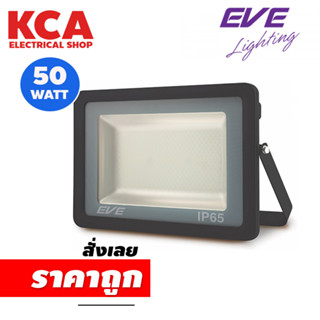 โคมฟลัดไลท์ EVE Floodlight LED Troy 50W โคมไฟสปอร์ตไลท์ แสงขาว 6500K DAY LIGHT