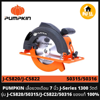 PUMPKIN เลื่อยวงเดือน 7 นิ้ว J-Series (1300 วัตต์) รุ่น J-C5820/50315/J-C5822/50316 ของแท้ 100% รับประกันศูนย์