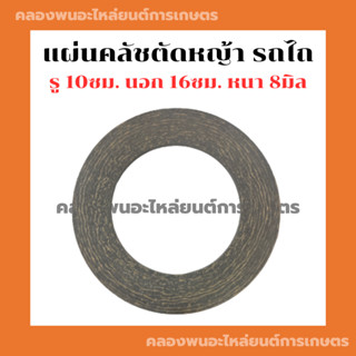 แผ่นคลัชตัดหญ้า รถไถ รถแทรกเตอร์ ผ้าคลัชรถไถ แผ่นคลัชรถไถ แผ่นคลัชแทรกเตอร์ ผ้าคลัช10ซม แผ่นคลัช8มิล