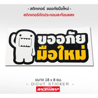 สติกเกอร์ติดรถยนต์ "ขออภัยมือใหม่" งานสะท้อนแสง