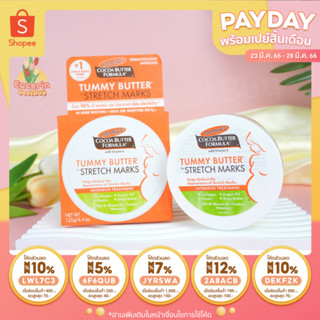 Palmer’s Cocoa Butter Formula Tummy Butter for stretch marks 125g Exp 12/2026 บาล์มสูตรเข้มข้น ป้องกันผิวแตกลาย