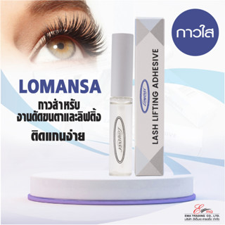 ⚡พร้อมส่ง⚡🇹🇭 ส่งไว!! กาวลิฟติ้งขนตา Lomansa กาวดัดขนตา กาวลิฟติ้ง อุปกรณ์ลิฟต์ติ้งขนตา Lash lifting Eyelash Glue