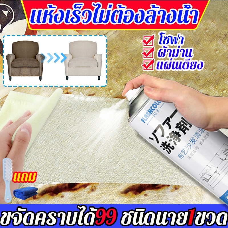 ไม่ระคายมือ สเปรย์ทำความสะอาดโซฟา น้ำยาซักโซฟา ขจัดคราบล้ำลึก ไม่ทำลายผ้า สเปรย์ฉีดโซฟา สเปรย์โซฟา