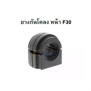  BMW ยางกันโคลง ยางรัดเหล็กกันโคลง หน้า รุ่น F20 F30 F32 F36