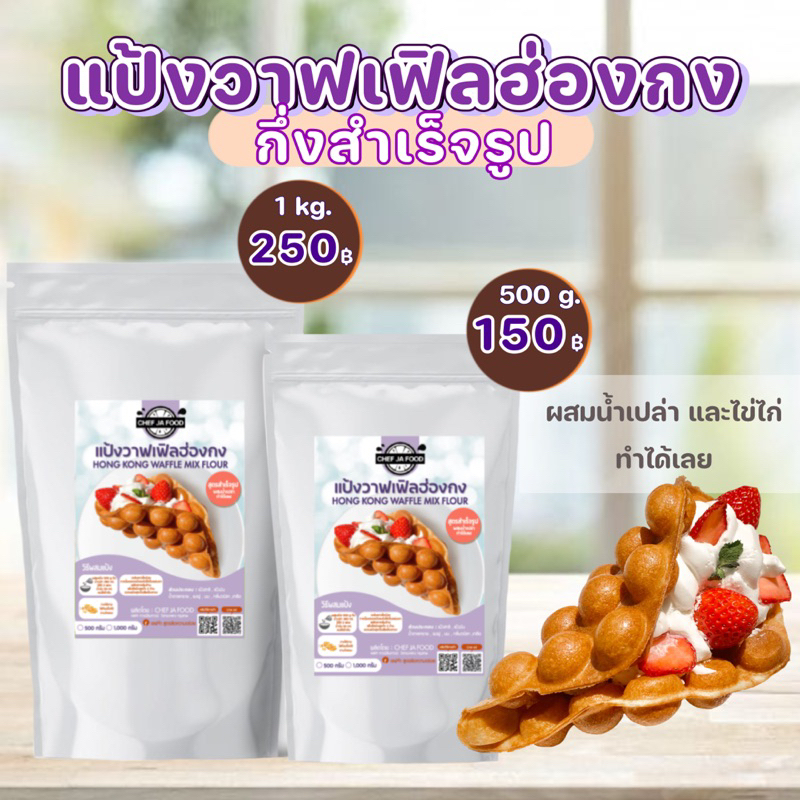 แป้งวาฟเฟิลฮ่องกง สูตรสำเร็จรูป เชฟจ๋า ขนาด 500 กรัม, 1 กิโล ทำง่ายแค่ผสมน้ำเปล่ากับไข่ไก่ก็ทำได้เลย