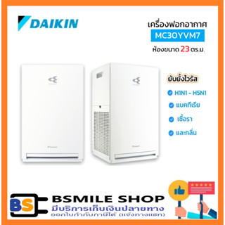 DAIKIN เครื่องฟอกอากาศระบบ Streamer MC30YVM7 (ห้องขนาด 23 ตร.ม.) สีขาว