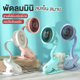 พัดลม mini fan พัดลมพกพา พัดลมตั้งโต๊ะ พัดลม ที่มีคลิป พัดลมมินิมอล พัดลมตั้งโต๊ะ 360° โค้งหลายมุม พัดลมมือถือ