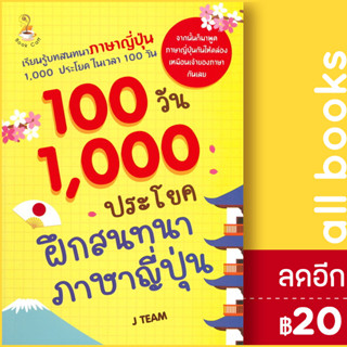 100 วัน 1,000 ประโยคฝึกสนทนาภาษาญี่ปุ่น | Book Caff J TEAM