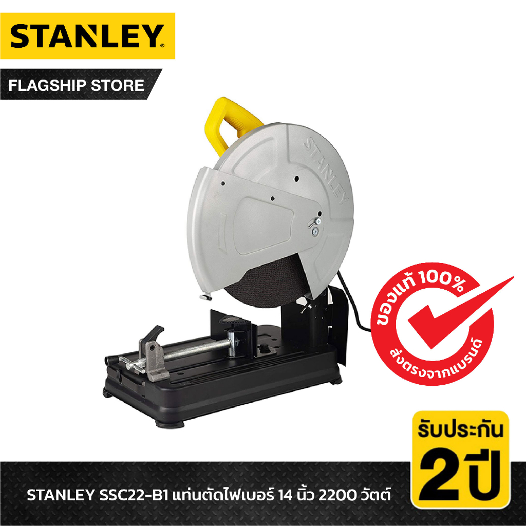 STANLEY แท่นตัดไฟเบอร์ 14 นิ้ว 2200 วัตต์ รุ่น SSC22V-B1 แถมฟรี!! ใบตัด STANLEY เพิ่มอีก 2 ใบ (รวม 3