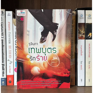 หนังสือมือสอง เทพบุตรรักร้าย ผู้เขียน รุจินภา