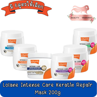 Lolane Intense Care Keratin Repair Mask 200g. โลแลน อินเทนซ์ แคร์ เคราติน รีแพร์ มาส์ก 200กรัม