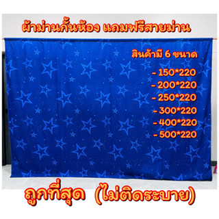 ผ้าม่านกั้นห้อง ขนาดมีให้เลือก 6 ขนาด ราคาถูก แถมฟรีสายม่านทุกผืน (ไม่ติดระบาย )