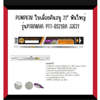 ใบเลื่อยคันธนู21″ฟันใหญ่ PUMPKIN รุ่นPIRANHA PTT-BS21BA 33627