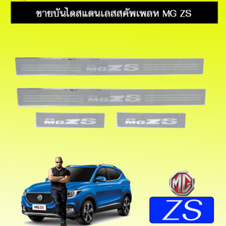 ชายบันไดสแตนเลส/สคัพเพลท  Mg zs  เอ็มจี แซดเอส