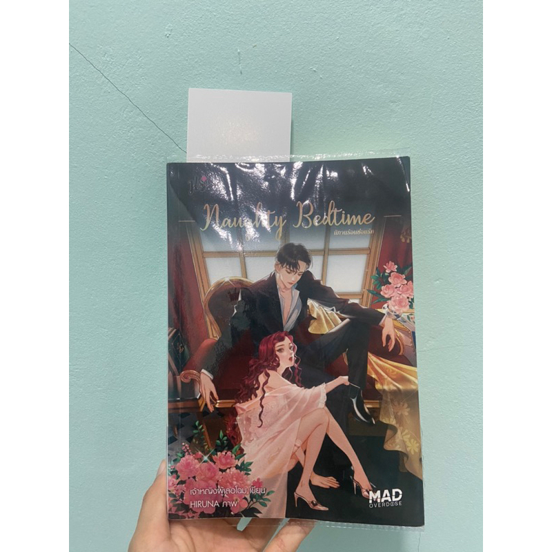 Naughty Bedtime นิทานร้อนซ่อนรัก