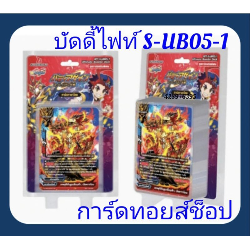 (พร้อมส่ง มีการ์ดสุ่มหลังกล่อง) บัดดี้ไฟท์ S-UB05-1 :การ์ดเสริมของ ดราก้อนเวิลด์ /ดราก้อนเวิลด์ สามบัดดี้ของมิคาโดะกาโอ