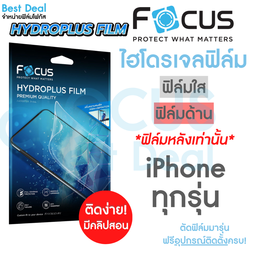 Focus Hydroplus ฟิล์มไฮโดรเจล โฟกัส ฟิล์มหลัง สำหรับ iPhone 17e 17 17 Air 17 Pro 17 Pro Max 16 16Plus/Pro/ProM 16e 14 15