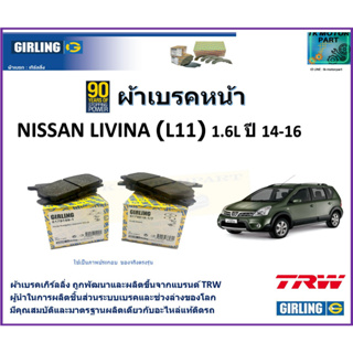 ผ้าเบรคหน้า นิสสัน ลิวินา Nissan Livina  (L11) 1.6L ปี 14-16  ยี่ห้อ girling ผลิตขึ้นจากแบรนด์ TRW