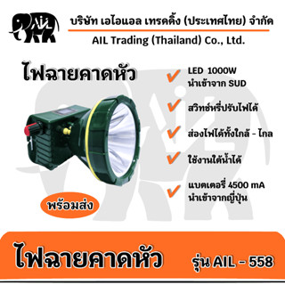 🌟พร้อมส่ง🌟ไฟฉายคาดหัว AIL - 558 ไฟ LED 1000W ดำน้ำได้