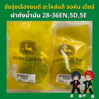 อะไหล่แท้ จอห์น เดียร์ ฝาถังน้ำมันรุ่นใหม่ สำหรับรุ่น 5D 5E 28EN 36EN (SJ42580)