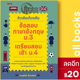 ติวเข้มเก็บแต้ม ข้อสอบภาษาอังกฤษ ม.3 เตรียมสอบเข้า ม.4 | I Love CU ดร.สุทัศน์ สังคะพันธ์