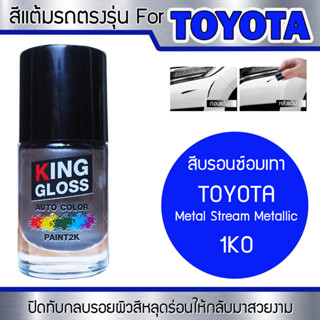 สีแต้มรถยนต์สำหรับ TOYOTA สีบรอนซ์อมเทา Metal Stream Metallic 1K0