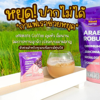 ส่งฟรี กาแฟ1ห่อ เอวS โรบัสต้าผสมอะราบิก้า คุมหิว เร่งเบิร์น ขับถ่ายคล่อง กาแฟนาคาตะไม่มีน้ำตาล ใช้ครีมเทียมจากมะพร้าว