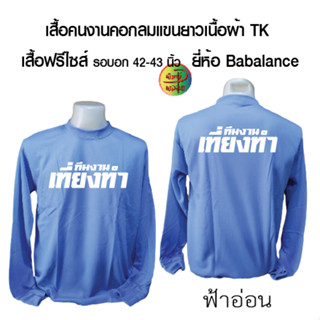 เสื้อคนงาน เสื้อคนงานคอกลมแขนยาวพร้อมสกรีน ลาย ทีมงานเที่ยงทำ