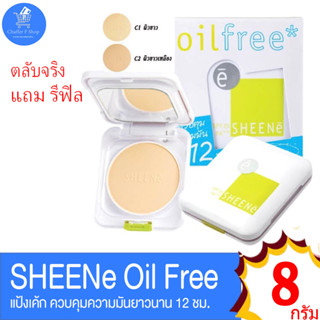 แป้งชีนเน่ ออยล์ฟรี (ตลับจริง แถม รีฟิล)  SHEENe OIL FREE CAKE POWDER SPF 25 PA++ ขนาด 8 กรัม