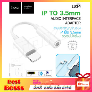 Hoco LS34 ตัวแปลง Original iP to jack 3.5 สำหรับแปลงแจ็ค 3.5 มม ใช้งานได้เลยโดยไม่ต้องเชื่อมต่อบลูทูธ (ใช้งานได้ทันที)