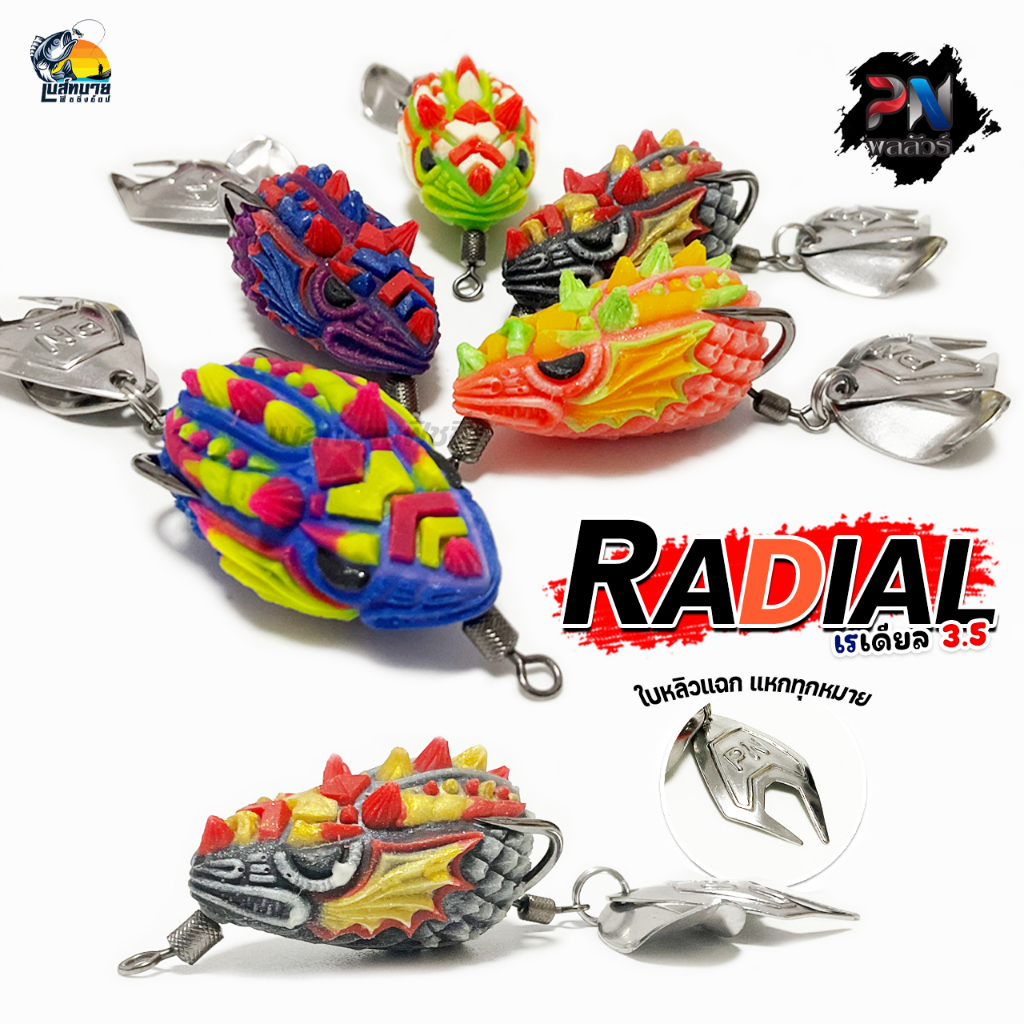 กบยาง เรเดียล PN LURE ใบหลิว 2 แฉกแดกยับ มีให้เลือก 5 สี ขนาด  3.5 เซ็น หนัก 8 กรัม เหมาะกับปลาล่าเหยื่อ ช่อน