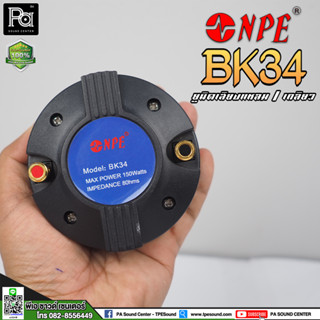 NPE BK-34 ไดรเวอร์แหลม หมุนเกลียว NPE BK34 BK 34 ไดรเวอร์ยูนิตเสียงแหลม หมุนเกลียว 150 วัตต์ 8 Ohm ไดรเวอร์แหลม PA SOUND