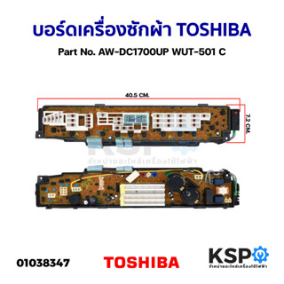 บอร์ดเครื่องซักผ้า TOSHIBA โตชิบา Part No. AW-DC1700UP WUT-501 C (แท้) อะไหล่เครื่องซักผ้า