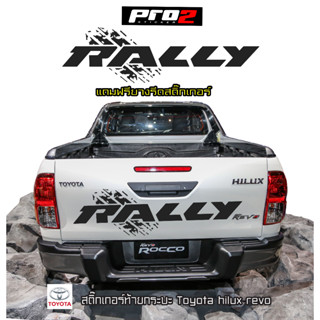 Rally สติ๊กเกอร์ฝาท้ายกระบะToyota Revo Rally สติ๊กเกอร์ติดรถ สติ๊กเกอร์แต่งรถกระบะรีโว่