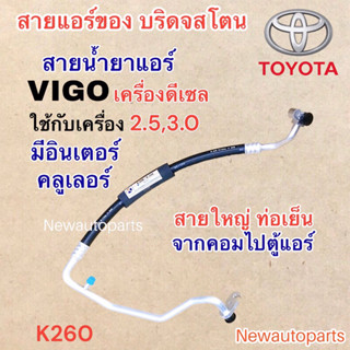 ท่อแอร์ สายใหญ่ TOYOTA VIGO ดีเซล 2.5 3.0 มีอินเตอร์ VOGO CHAMP สายน้ำยาแอร์ โตโยต้า วีโก้ สายน้ำยา Bridgestone 134a