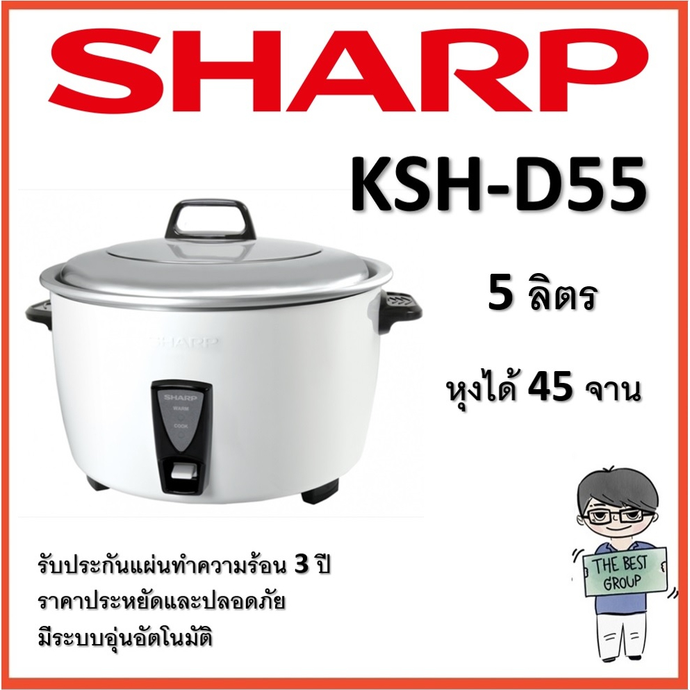 SHARP หม้อหุงข้าว 5 ลิตร รุ่น KSH-D55 หุงได้ 45 จาน (ของแท้รับประกันศูนย์ชาร์ปนาน 3 ปี)