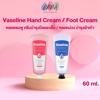 Vaseline Deep Moisture Hand Cream วาสลีน แฮน์ครีม / Foot Cream วาสลีน ฟุตครีม [60 ml.] [หลอดชมพู/หลอดม่วง] [1 หลอด]