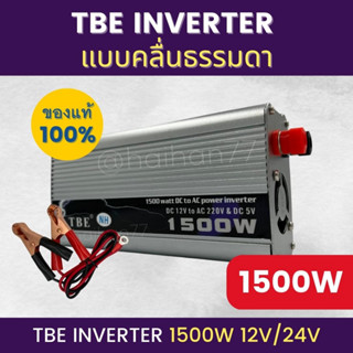 อินเวอร์เตอร์ TBE-1500W ตัวแปลงไฟฟ้า 12V/24V แบบคลื่นธรรมดา และ Pure sine wave แปลงไฟรถเป็นไฟบ้าน