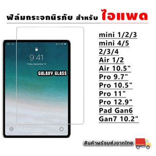 ฟิล์มกระจก สำหรับ iPad 2/3/4/5/6/7/8/Air/1/2/3/mini/1/2/34/Pro