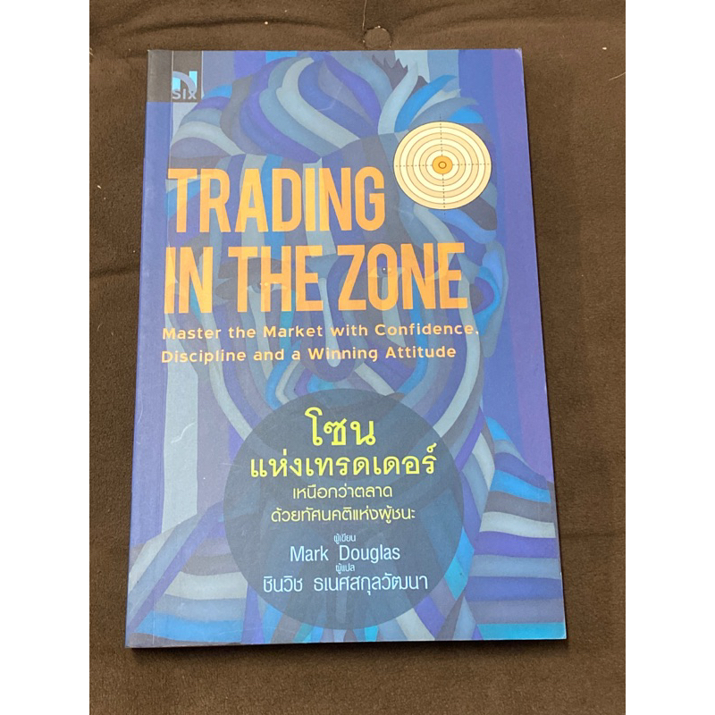 โซนแห่งเทรดเดอร์ : Trading in The Zone