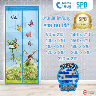 ม่านประตูแม่เหล็กกันยุง SPB ลายกังหันลม มุ้งแม่เหล็กกันยุง Magnetic Screen Door ติดตั้งง่าย แถมฟรี‼หมุดทองเหลือง+หมุดกาว