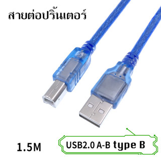 สาย USB to Printer USB 2.0 สายปริ้นเตอร์ สีฟ้า ยาว 1.5M สายต่อ Cable A-B Type B for Arduino ยาวพิเศษ คุณภาพดี